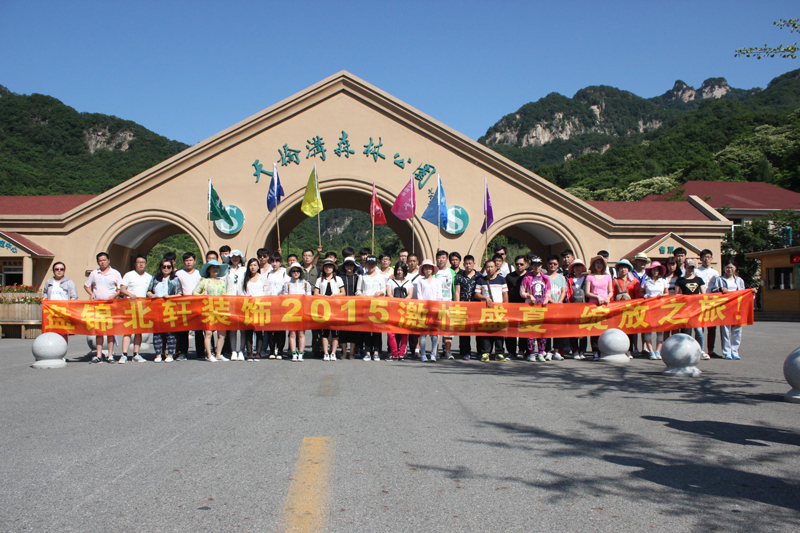 2024AV盘锦北轩装饰2015激情盛夏 绽放之旅